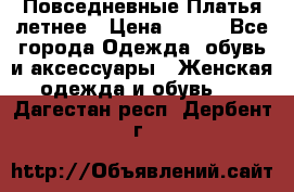 Повседневные Платья летнее › Цена ­ 800 - Все города Одежда, обувь и аксессуары » Женская одежда и обувь   . Дагестан респ.,Дербент г.